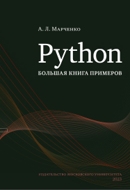 Python: большая книга примеров